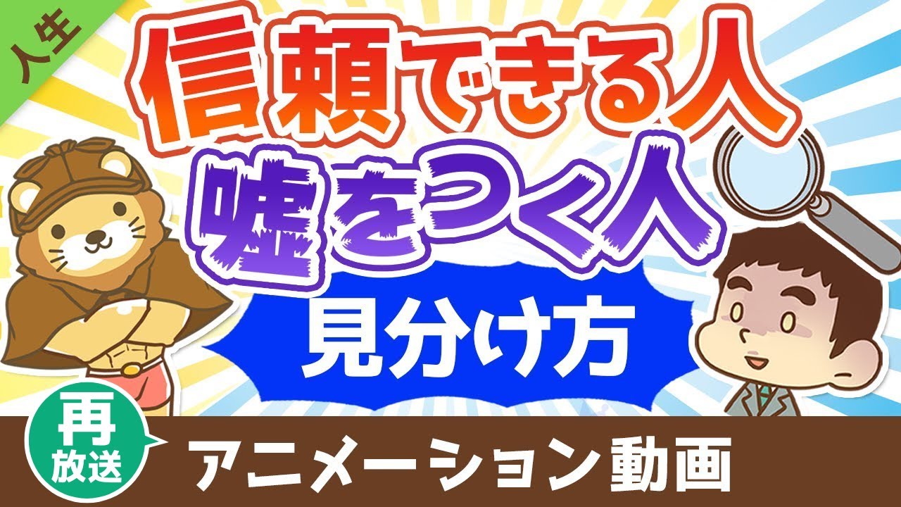 【再放送】 信用できる人と嘘をつく人の見分け方【人生論】：（アニメ動画）第416回