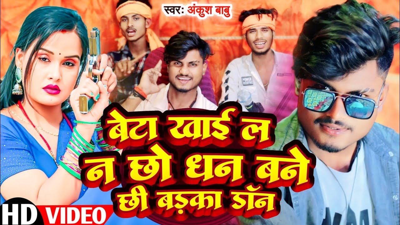 #VIDEO | बेटा खाई ल ने छो धन बने छी बड़का डांन | #Ankush Babu का आगया सुपरहिट रंगदारी सांग 2025