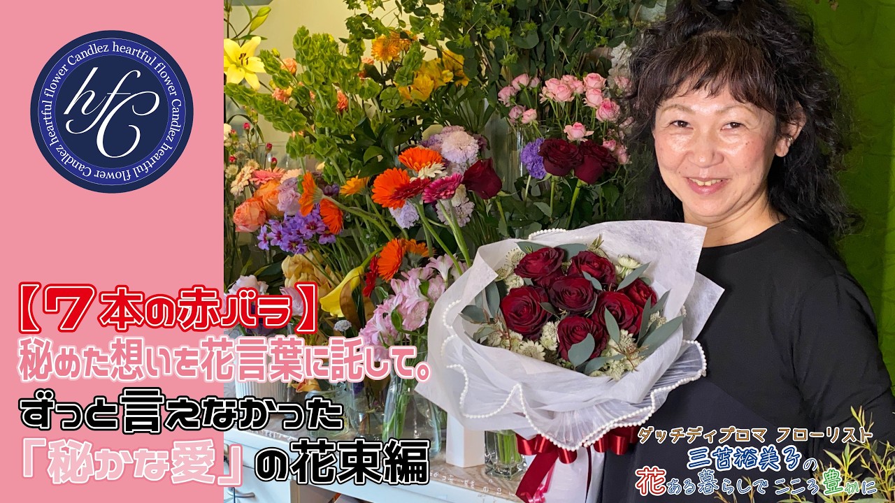 【7本の赤バラ】秘めた想いを花言葉に託して。ずっと言えなかった「秘かな愛」の花束編 〜ダッチディプロマフローリスト 三苫裕美子の花ある暮らしでこころ豊かに〜