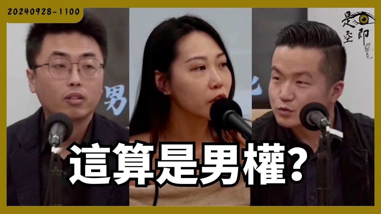 男人想主導家庭 是責任還是男權？ - 色即是空 - 20240928 - 1100