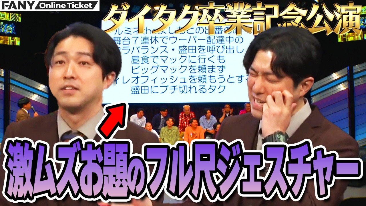 【配信期間延長!!】ダイタク自ら身体を張って卒業を盛り上げる！【ダイタク卒業記念公演「ダイタク壮行会」】