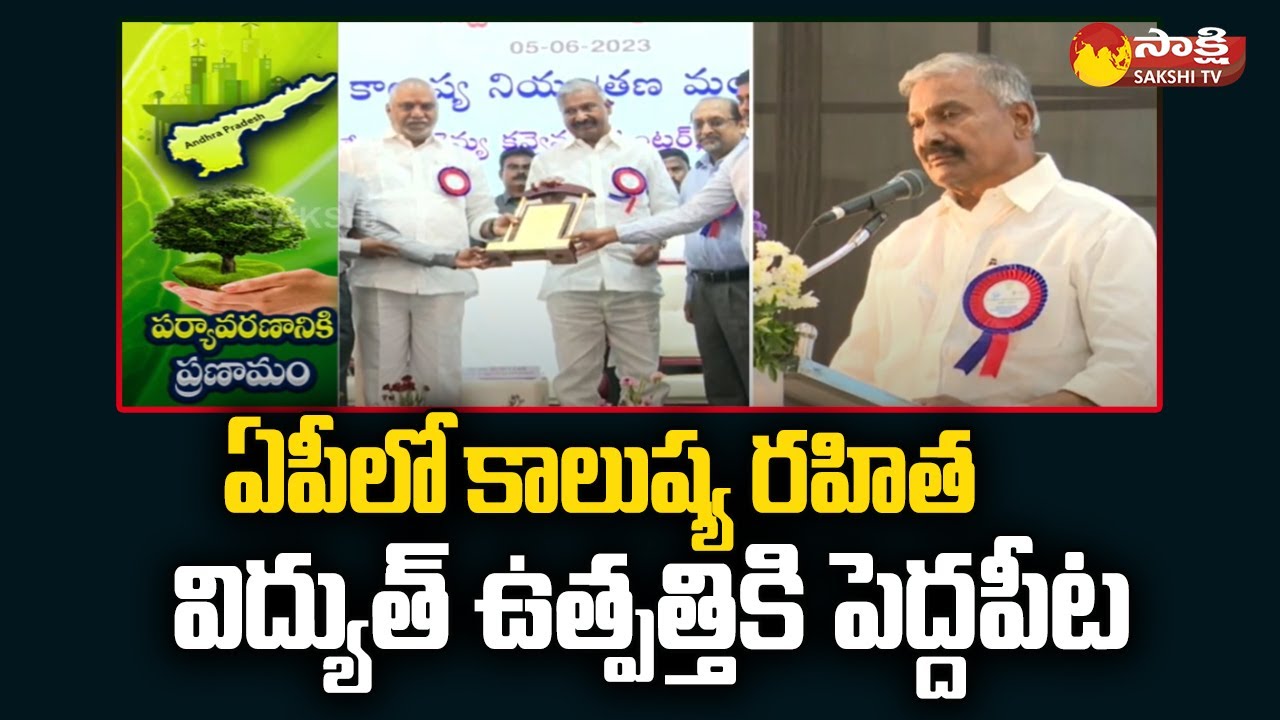 Minister Peddireddy Ramachandra Reddy About  World Environment Day |  AP Renewable Energy @SakshiTV