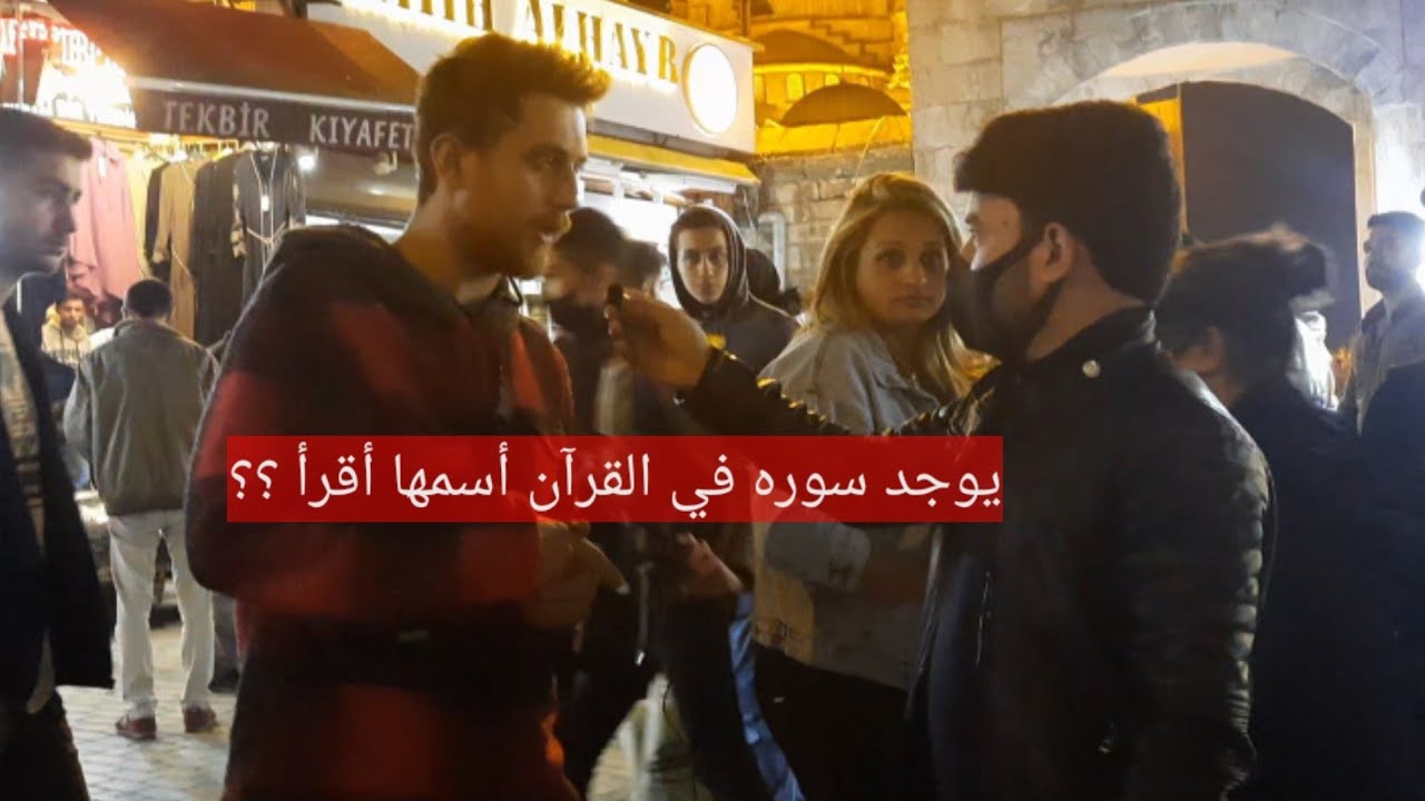 #سألنا الشارع التركي ||  كيفيه الوضوء للصلاه