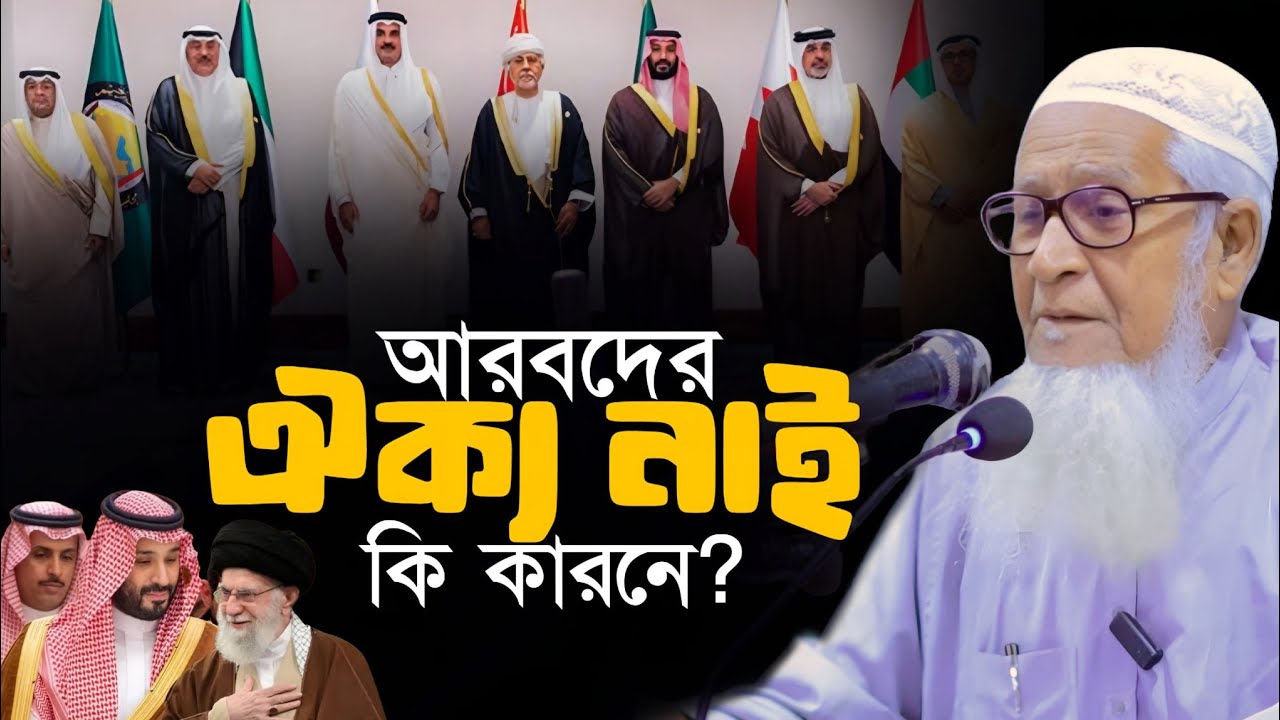 মুসলিম বিশ্বের ঐক্য নেই কেনো Allama Lutfur Rahman Waz