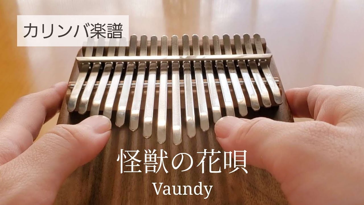 【楽譜】怪獣の花唄/Vaundy/カリンバ