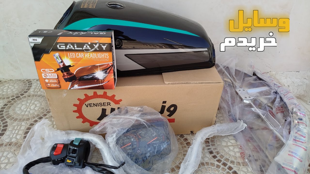 شروع بازسازی🤩4میلیون وسایل موتور خریدم🏍️