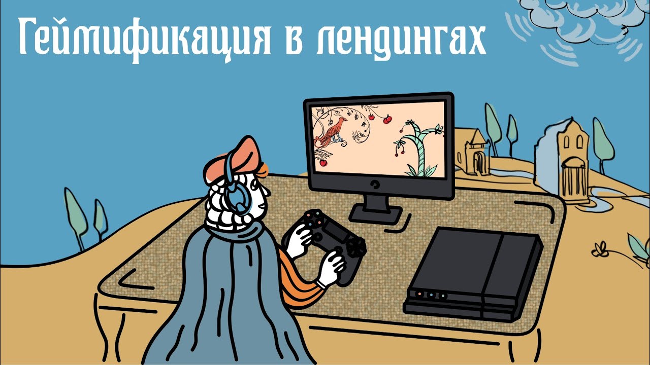 Геймификация в лендингах - внедрение игровых процессов 16+