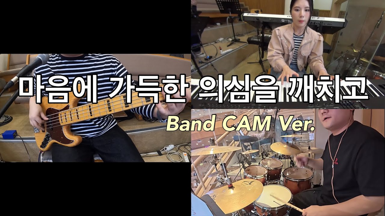 마음에 가득한 의심을 깨치고 (inst.) Band CAM | I Can Sing Now The Song | 갈보리교회 | Arranged by HoonBass
