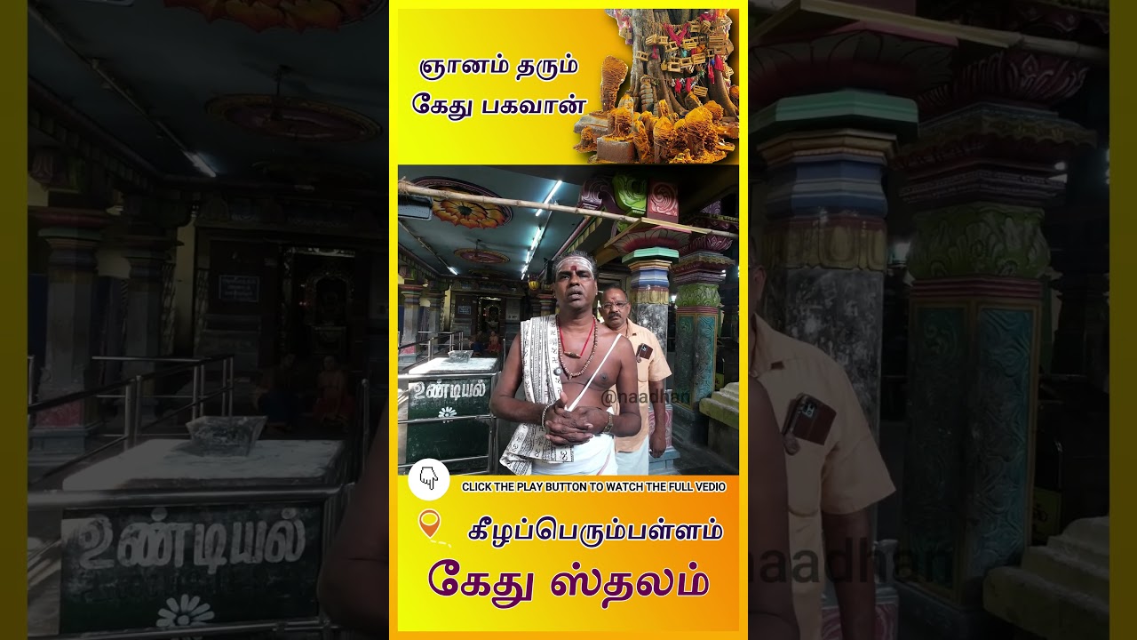 #shortsvideo #shorts #sivantemples #rahukethupeyarchi #rahukethu