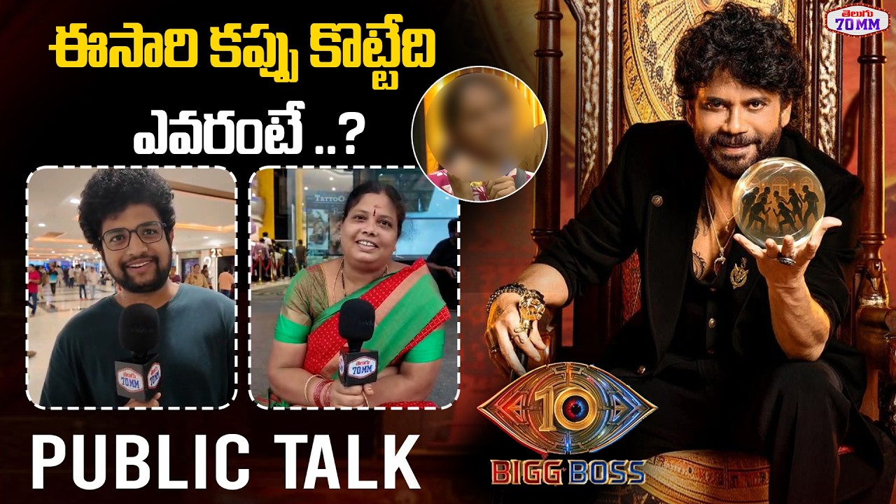 Bigg Boss Public Talk | Public Reaction on Biggboss 10 Telugu Winner | Nagarjuna | Ram Prasad | 70MM