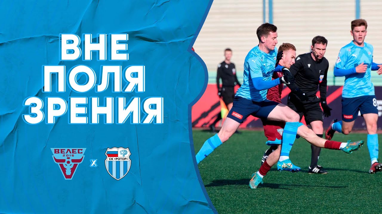 «Велес» -«Ротор»: вне поля зрения
