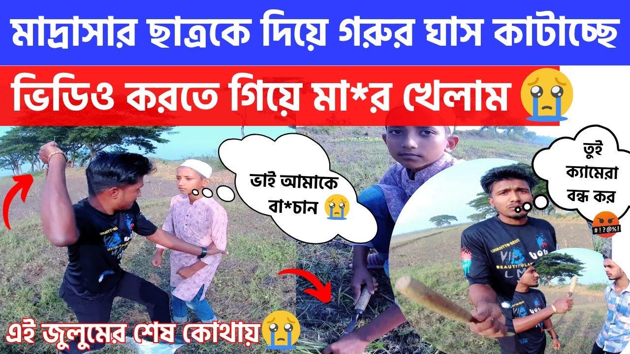 Free Motion মাদ্রাসার ছাত্রকে দিয়ে গরুর ঘাস কাটাচ্ছিল প্রতিবাদ করতে গিয়ে বিপদে পড়লাম