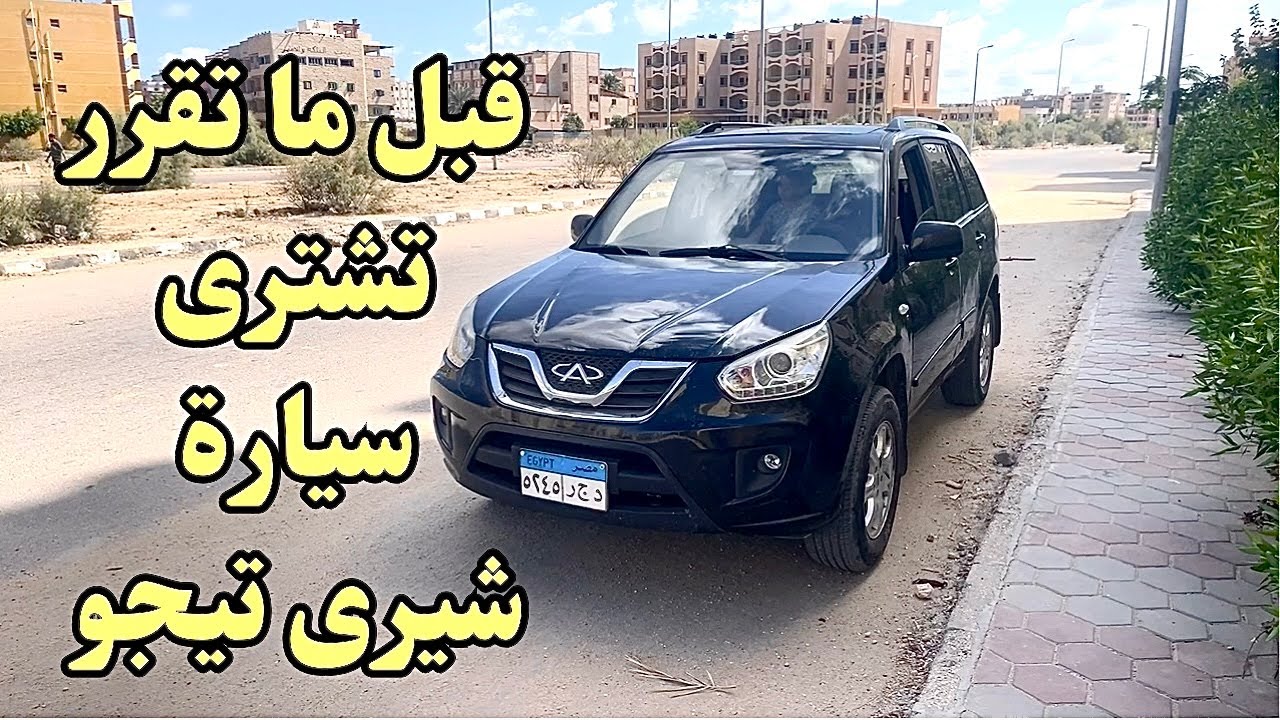 شيرى تيجو جيب الغلابه مميزات وعيوب سيارة شيرى تيجو ٣ نيو تيجو -لازم تشوف الفيديو ده قبل ما تشترى
