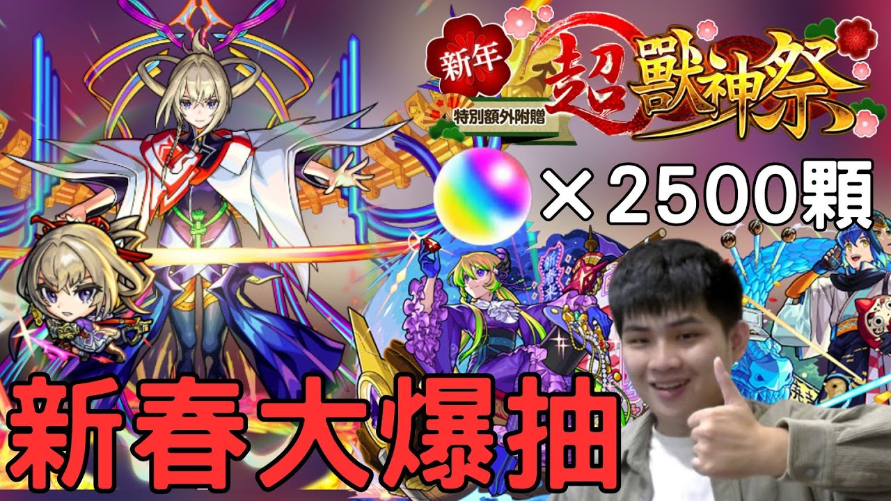 【怪物彈珠】2024新春大爆抽！11點開抽！2500顆準備把正宗帶回家！