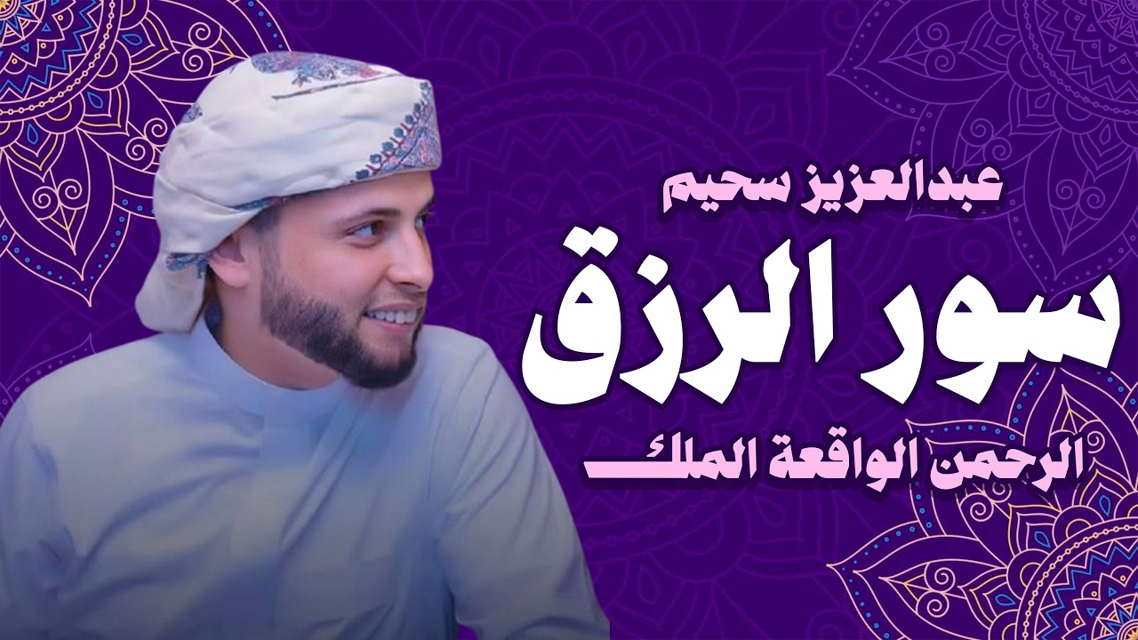سورة يس، سورة الواقعة، سورة الرحمن، سورة الملك شغلها بنية جلب الرزق | بصوت الشيخ عبد العزيز سحيم