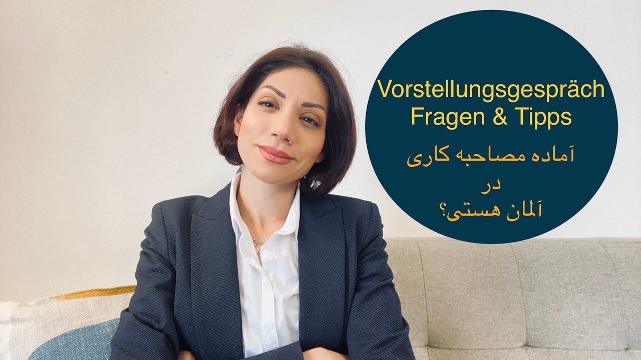 سوالات مصاحبه کاری در آلمان و چطور خودمون رو آماده کنیم؟☺️
