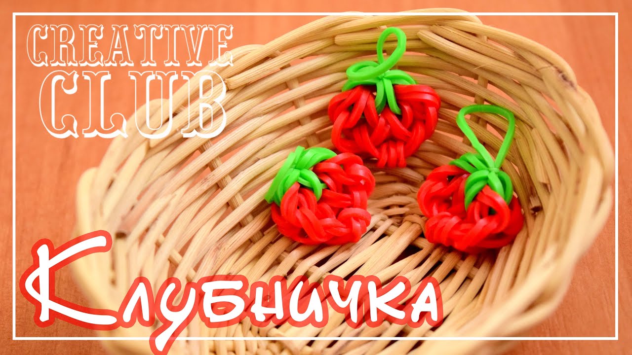 Брелок КЛУБНИКА из резинок / Rainbow Loom Bands