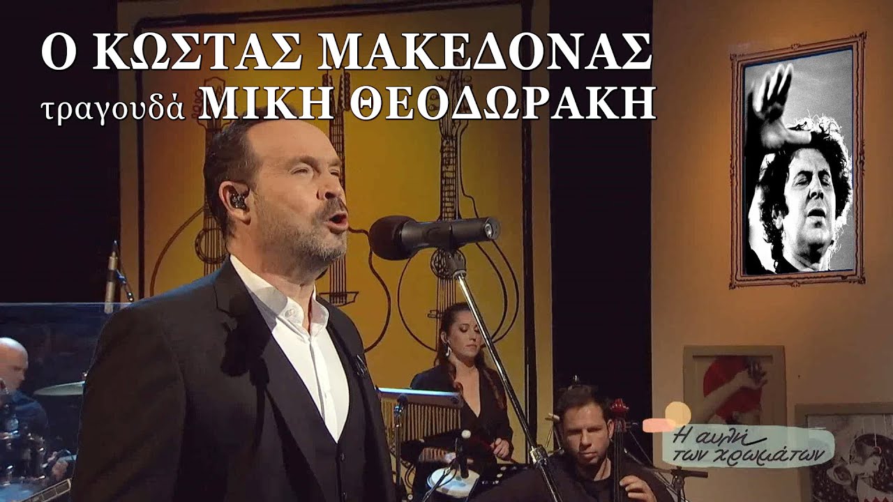 Ο Κώστας Μακεδόνας τραγουδά ΜΙΚΗ ΘΕΟΔΩΡΑΚΗ
