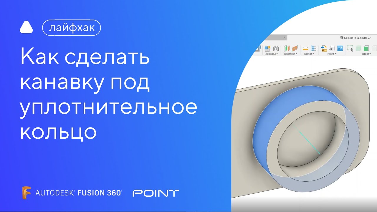 Лайфхак Fusion 360: как сделать канавку под уплотнительное кольцо