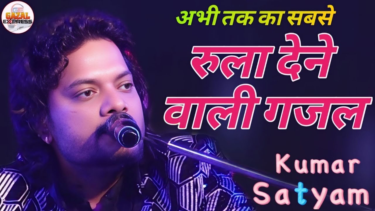 वक़्त का ये परिंदा | रुला देने वाली गजल | Waqt Ka Ye Parinda | kumar satyam gazal #Gazal_express 