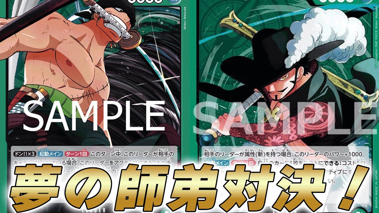 【ワンピカ対戦】ついに夢の師弟対決ができる！？緑ゾロと緑ミホークで対戦してみた件【ワンピースカード/ワンピカード】