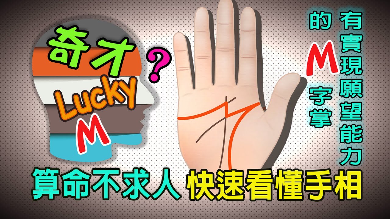 【算命不求人】快速看懂手相-(四十一)有強大能力實現願望的M字掌|M-shaped palm capable of fulfilling wishes