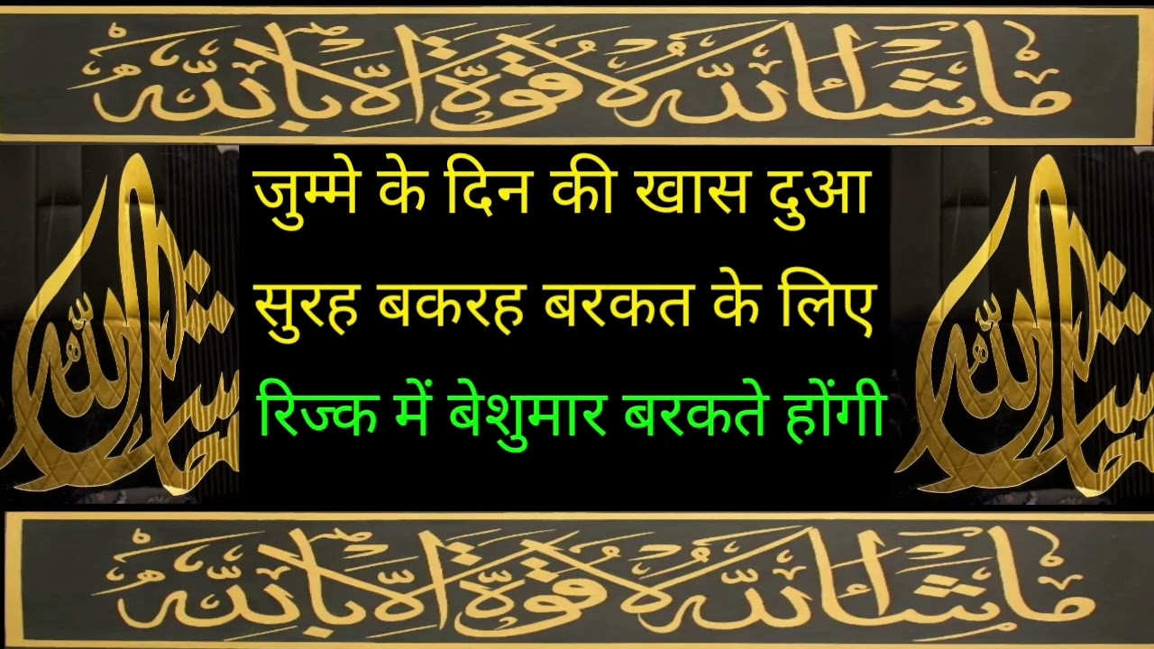 जुम्मे के दिन की खास दुआ यह दुआ अपने मकान में कारोबार में दुकान में जरूर सुने इंशाल्लाह बरकत होगी 