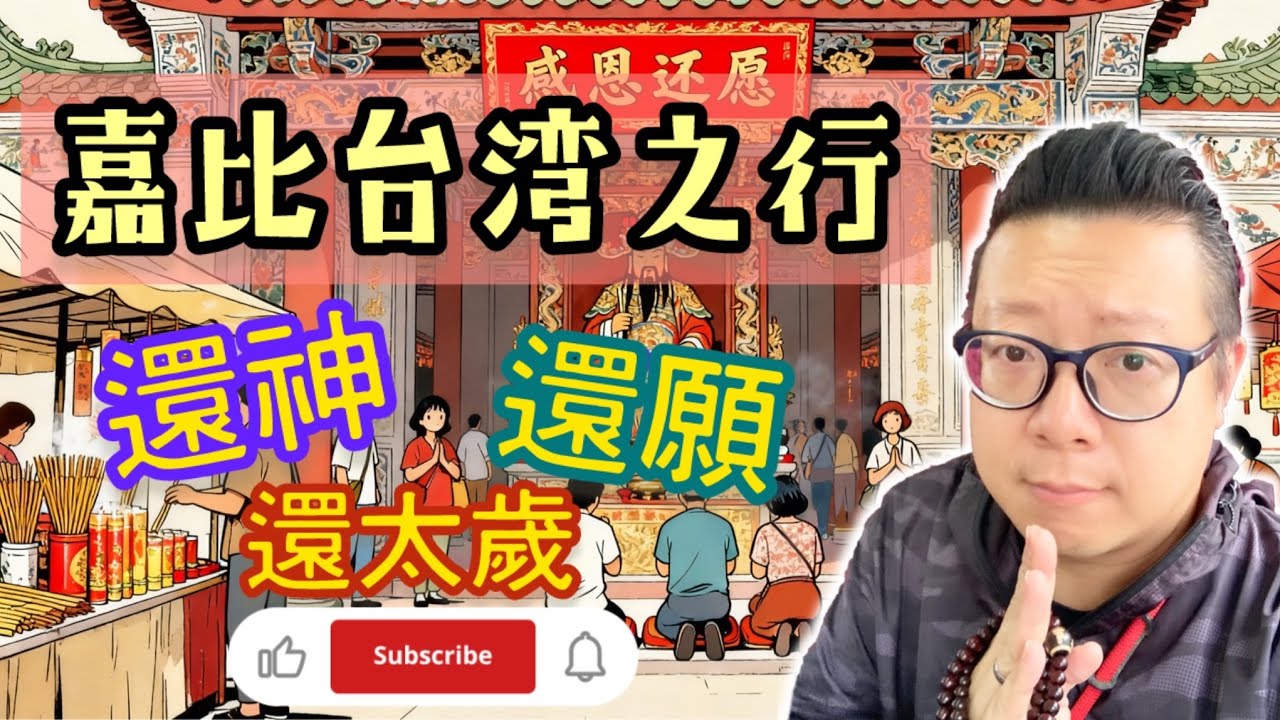 【嘉比台灣之旅 台灣神宮同香港寺廟大不同 I 紅花 白花 求子女 I 還神 還願 還太歲日 (嘉賓: 嘉比)】#靈魂能力 #外星靈魂 #廟宇 #功德 #福報 #消災解厄 #靈魂 #燒衣 #土地公