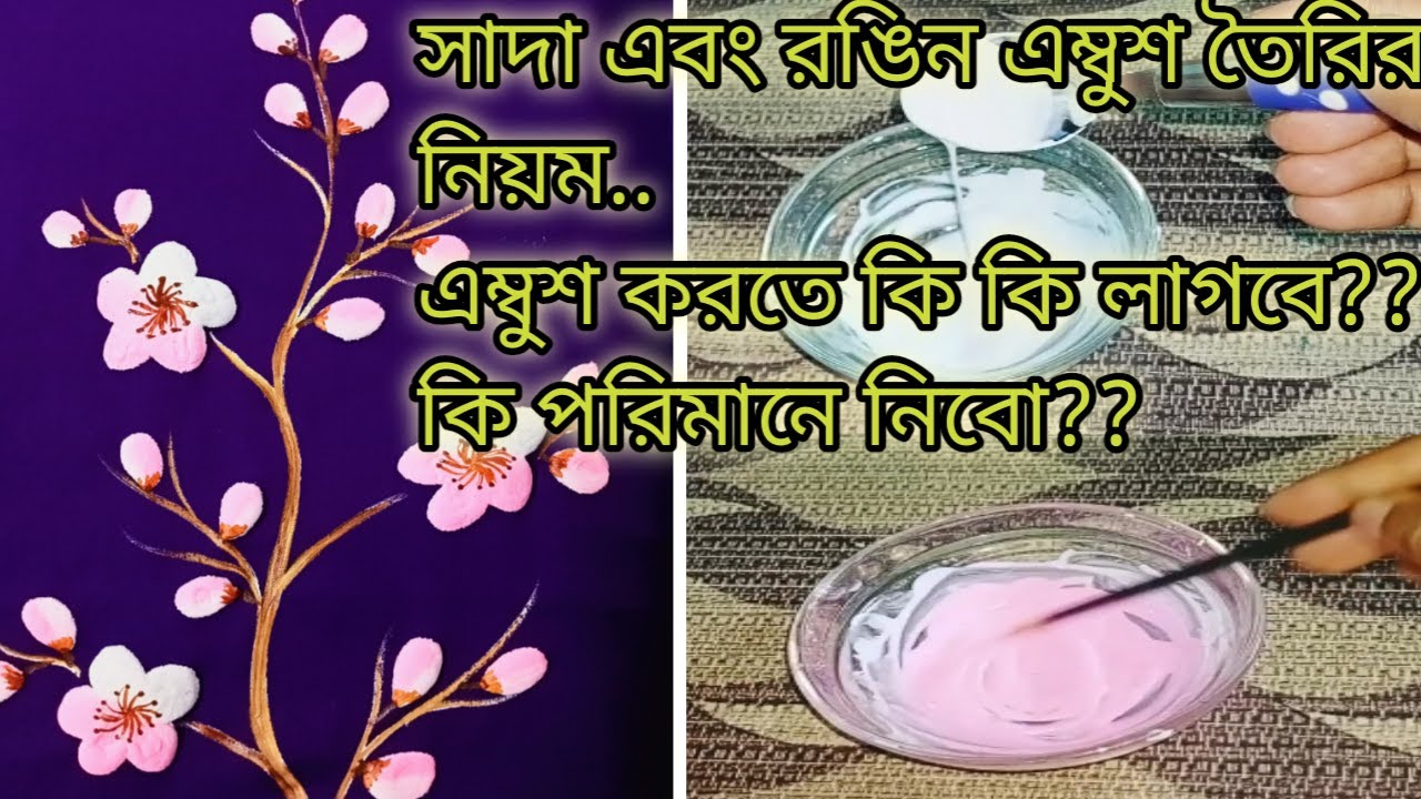 How To Do Ambush Paint||এম্বুশ মিশ্রণ তৈরি করার নিয়ম||কাপড়ে এম্বুশ পেইন্ট করার নিয়ম||