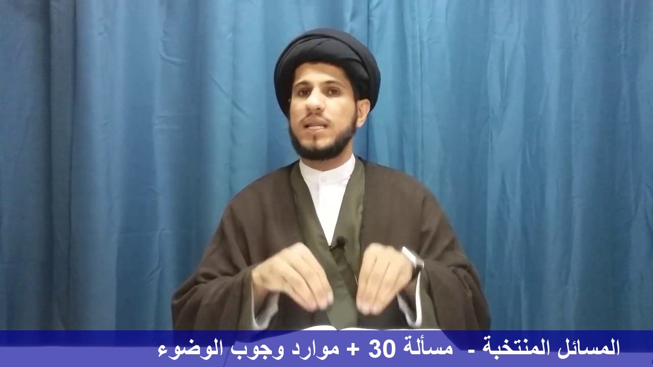 شرح المسائل المنتخبة - مسألة 30 + موارد وجوب الوضوء