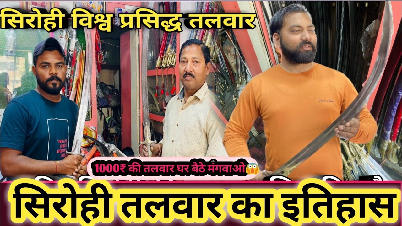 Sirohi Talwar की पूरी जानकारी || कहाँ से ख़रीदे || सब से सस्ती और कम दाम मे मिलती है तलवार यहाँ पर😱