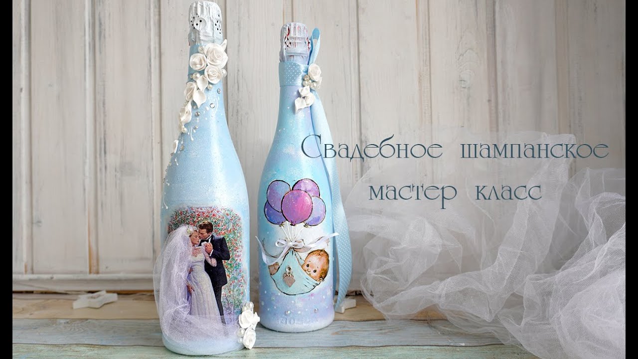 Свадебное шампанское с объемным декором мастер класс / Декор свадебных бутылок своими руками