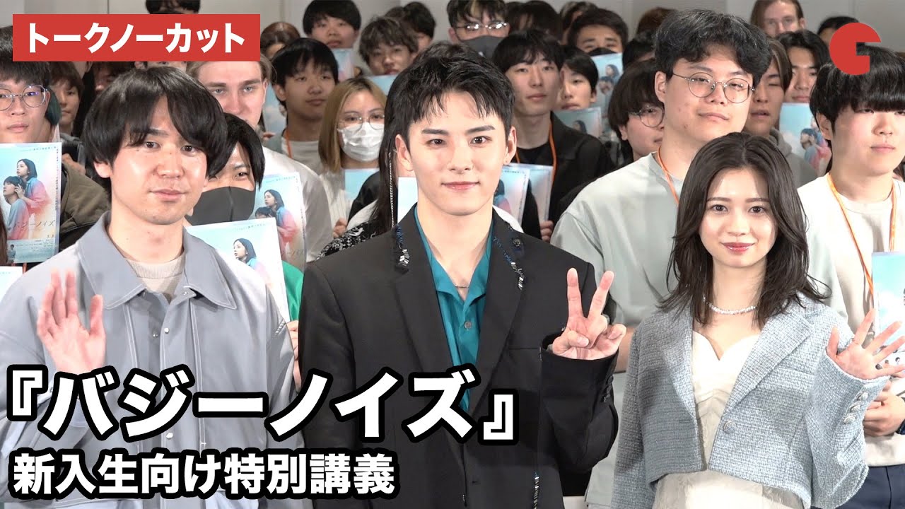 【トークノーカット】JO1・川西拓実、桜田ひより、風間太樹監督が登壇 『バジーノイズ』新入生向け特別講義