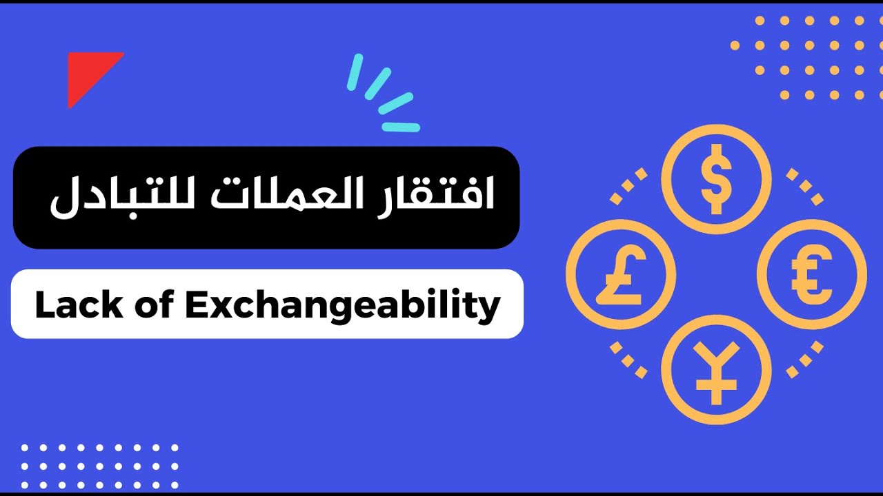 IAS 21 - Lack of Exchangeability |  افتقار العملة للتبادل | التعديل الجديد للمعيار