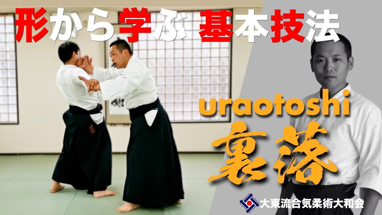 【裏落と変化技004】~相手の裏を取る~　／大東流合気柔術大和会