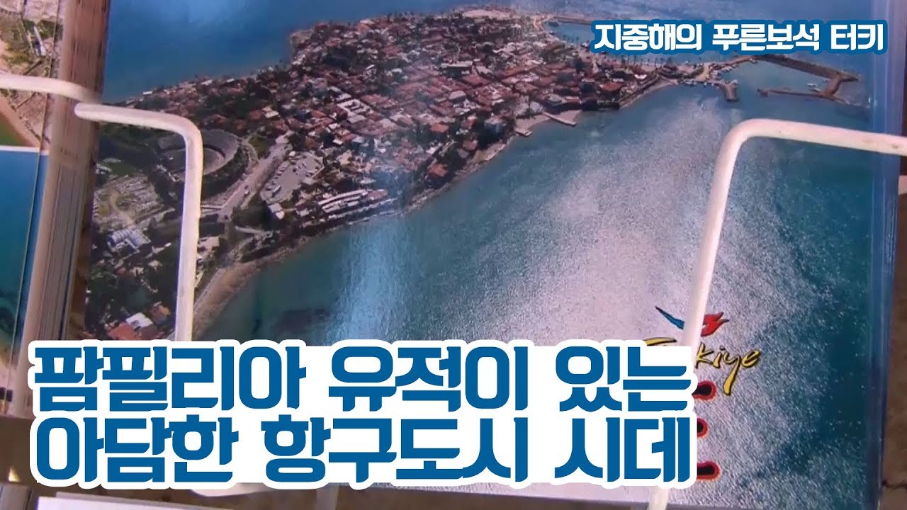 팜필리아 유적이 있는 아담한 항구도시, 시데 [지중해의 푸른보석, 터키] 7회