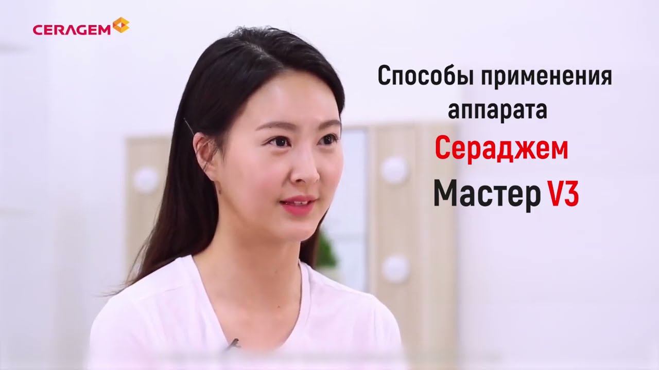 Видеоинструкция по применению аппарата CERAGEM Master V3