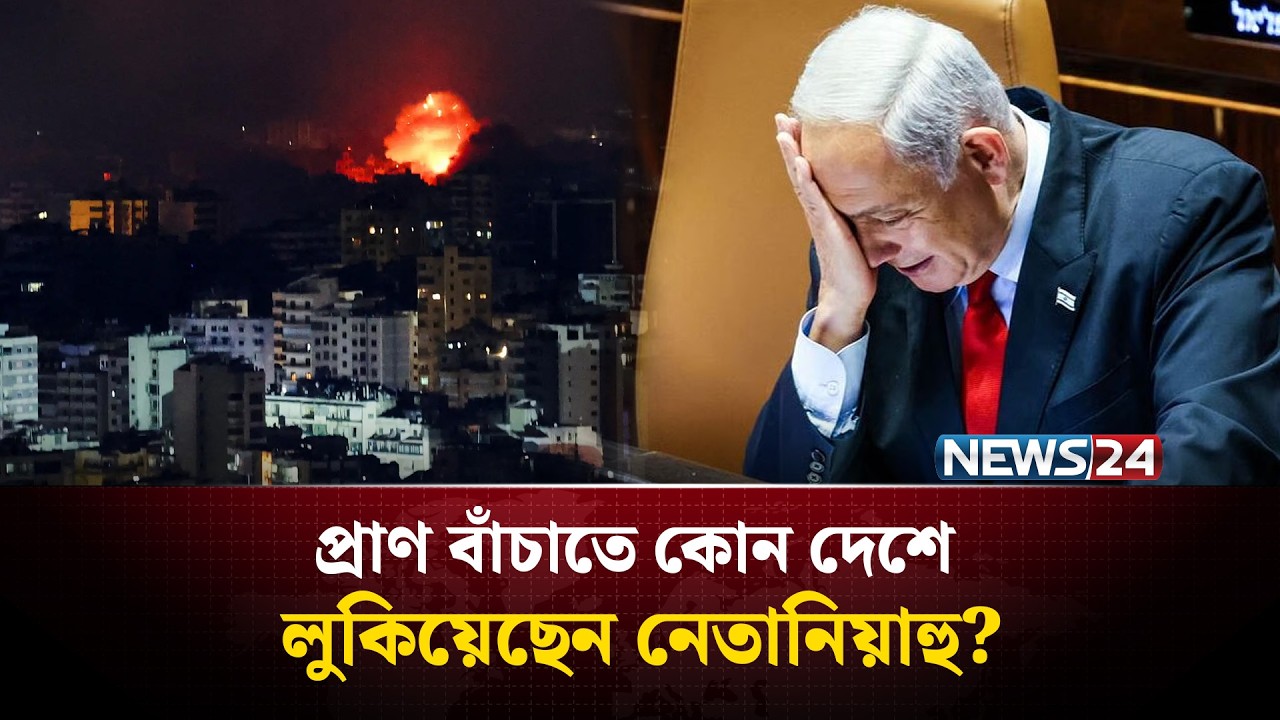 ই'রানে'র প্রবল হা'মলা'য় পালিয়েছেন নেতানিয়াহু ! | Netanyahu | Middle East | NEWS24