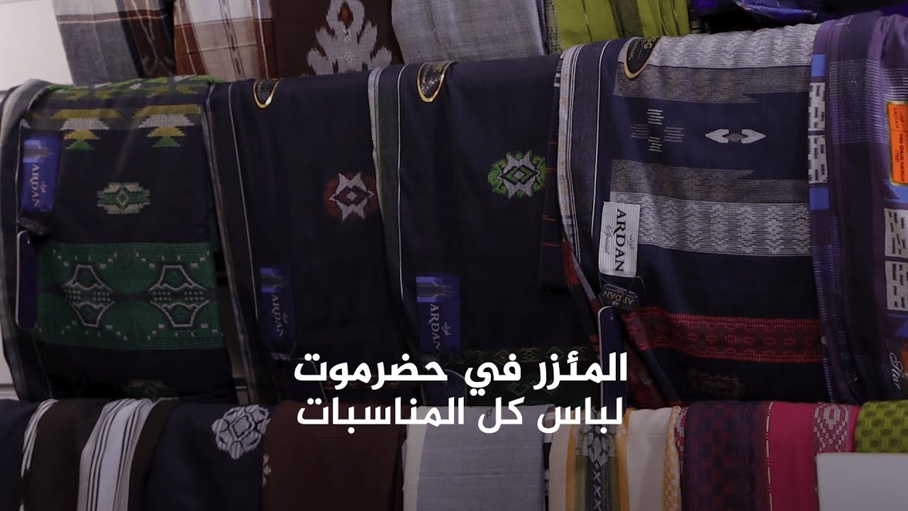 المئزر .. لباس تقليدي يفضله الحضارم في الأعياد والمناسبات