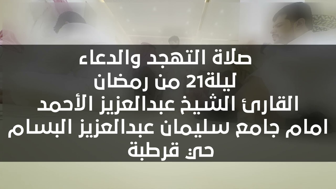 صلاة التهجد والدعاء ليلة21 من رمضان القارئ الشيخ عبدالعزيز الأحمد  امام جامع سليمان عبدالعزيز البسام