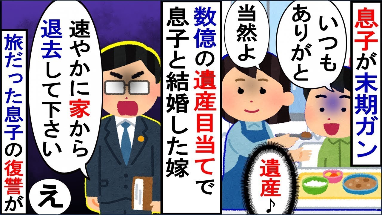 数億円の遺産を狙って息子と結婚した妻⇒息子が亡くなった後、息子の復讐が始まった…