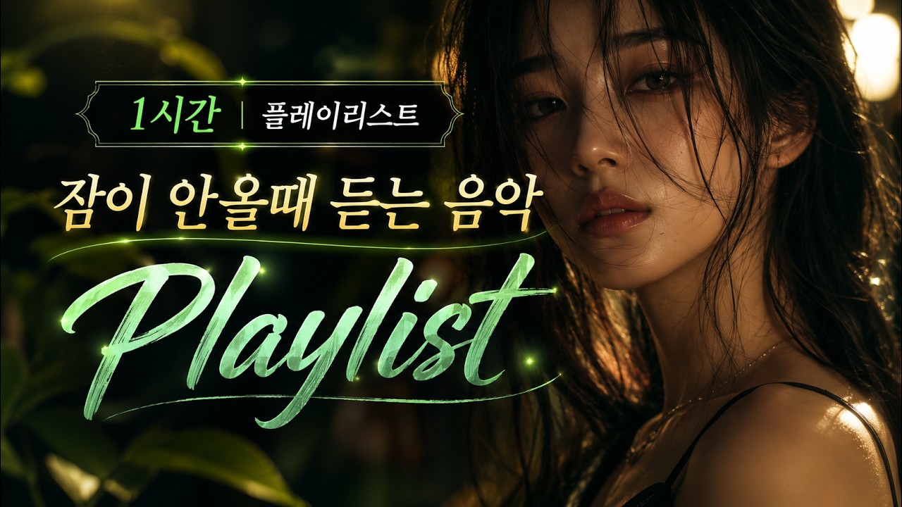 🎧 요즘 이런 노래 좋더라ㅣ불면증 치료 음악ㅣ 마음이 편안해지는 음악ㅣ마음의 안정을 주는 음악ㅣ조용히 혼자 있고 싶을 때 듣는 감성음악ㅣ잘때듣기좋은노래ㅣ잠안올때듣는노래ㅣ