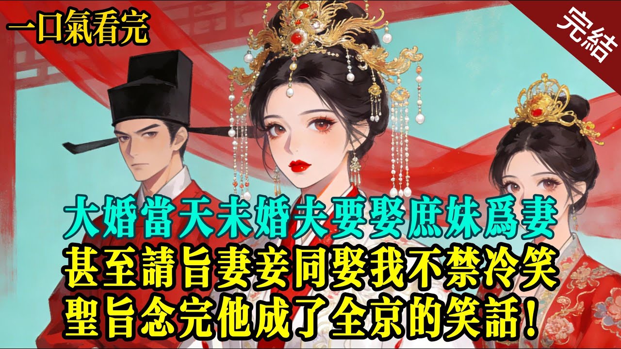 【完結】大婚当天，未婚夫要娶庶妹爲妻。甚至請旨妻妾同娶，我不禁冷笑。聖旨念完，他成了全京的笑話！#小说 #完结文 #爽文 #复仇 #逆袭 #爱情 一口气看完#渣男 #绿茶