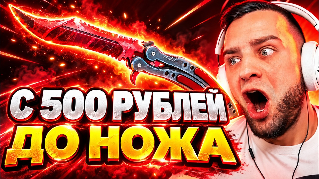 🔴 С 500 РУБЛЕЙ до НОЖА в CS GO - Тактика от ГАБЕНА в КС ГО / CS GO
