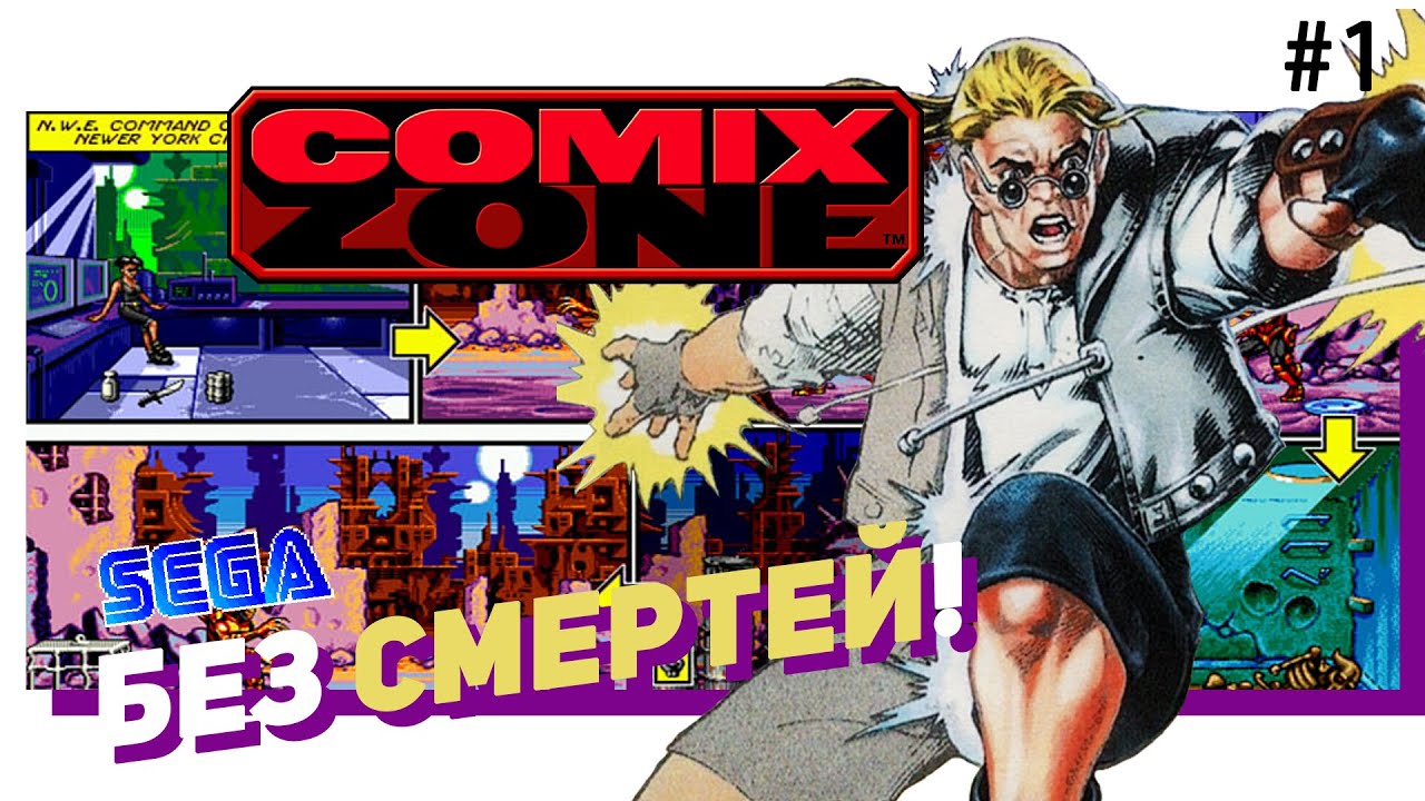 💀 #1 COMIX ZONE (SEGA). Без смертей! Учусь с нуля! NO DEATH!