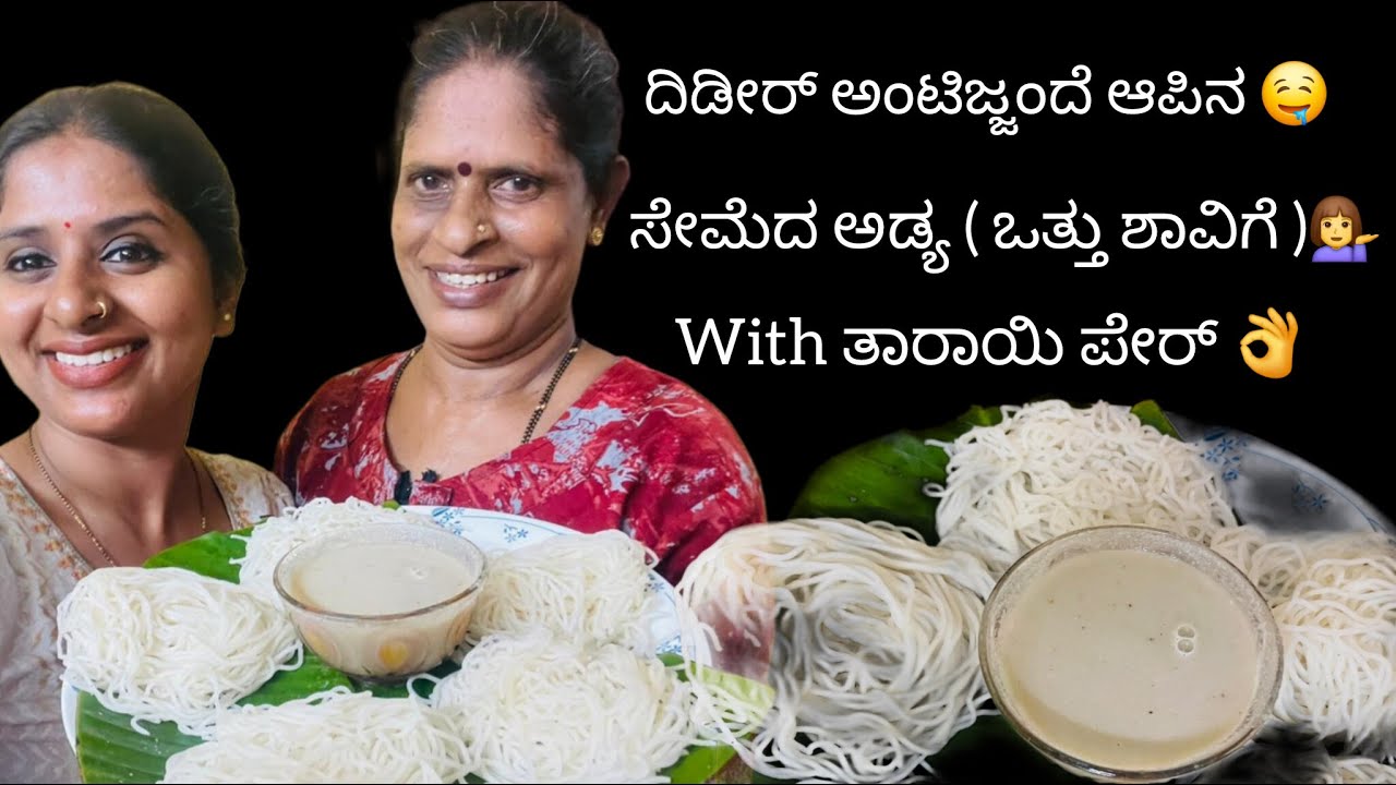 ದಿಡೀರ್ ಅಂಟಿಜ್ಜಂದೆ ಆಪಿನ ಸೇಮೆದ ಅಡ್ಯ (ಒತ್ತು ಶಾವಿಗೆ )with ತಾರಾಯಿ ದ ಪೇರ್ 👌🫶 ||@Deesha_ganiga_tuluvlog