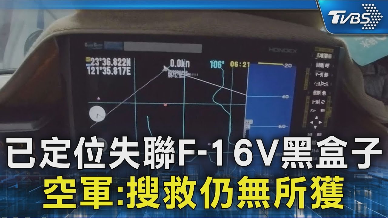 已定位失聯F-16V黑盒子 空軍:搜救仍無所獲｜TVBS新聞 @TVBSNEWS02
