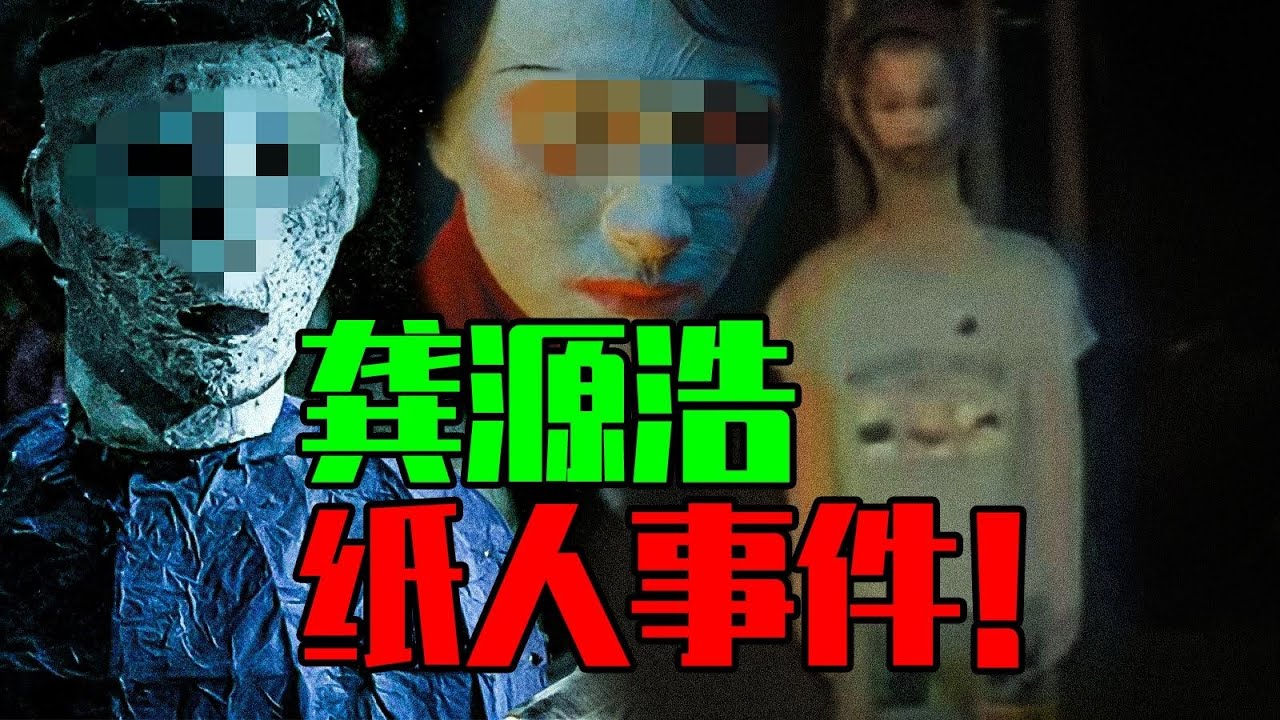 【邓肯】恐怖的&ldquo;龚源浩&rdquo;纸人事件丨中元节特别节目。