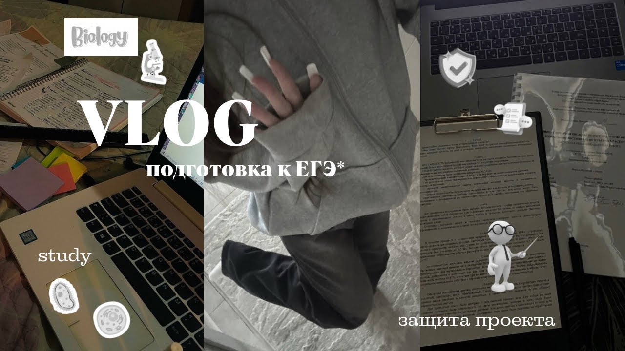 VLOG: ЗАЩИТА ПРОЕКТА, ПОДГОТОВКА К ЕГЭ