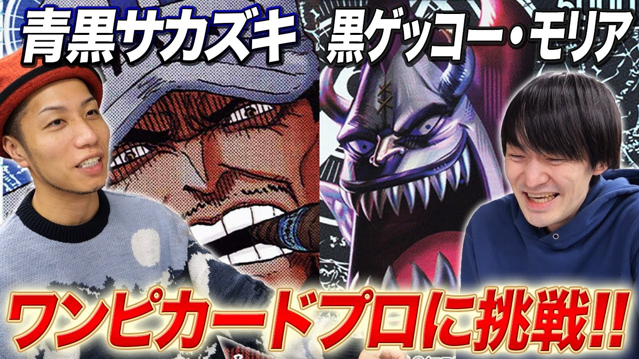 【ワンピカード】プロに挑戦!! 青黒サカズキvsゲッコーモリア